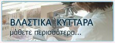ΒΛΑΣΤΙΚΑ ΚΥΤΤΑΡΑ μάθετε περισσότερα...