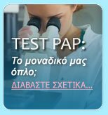TEST PAP Το μοναδικό μας όπλο;